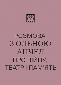 Розмова з Оленою Апчел про війну, театр і памʼять