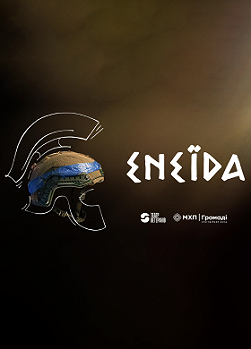 Енеїда