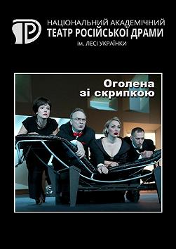 Оголена зі скрипкою