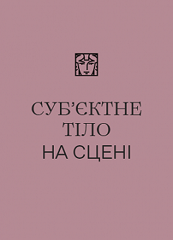 Субʼєктне тіло на сцені