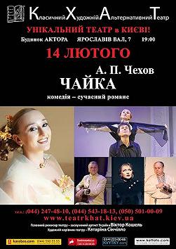 «ЧАЙКА» (А.П. Чехов КХАТ)